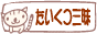 「たいくつ三昧」ブログへリンク