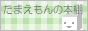 書評サイト「たまえもんの本棚」へリンク
